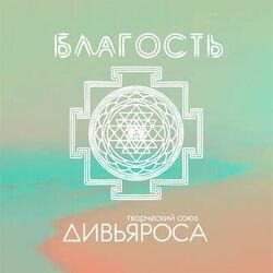 Дивьяроса