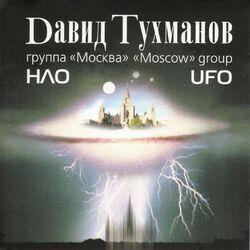 Давид Тухманов