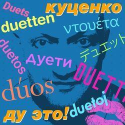 Гоша Куценко
