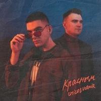 Chico & Vormir