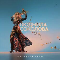 Людмила Соколова