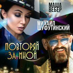 Маша Вебер