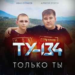 Ту-134