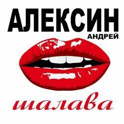 Андрей Алексин