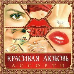 Ассорти