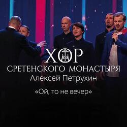 Алексей Петрухин