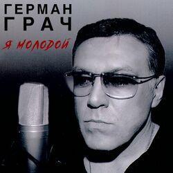 Гера Грач