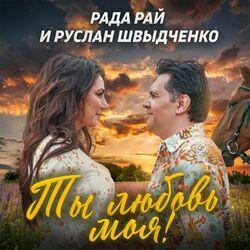 Руслан Швыдченко