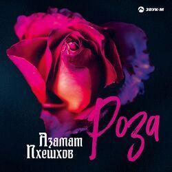 Азамат Пхешхов