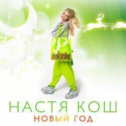 Настя Кош