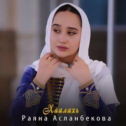 Раяна Асланбекова
