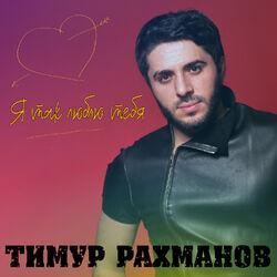 Тимур Рахманов