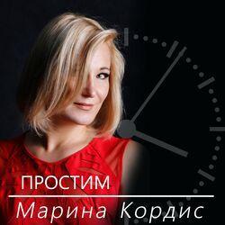 Марина Кордис