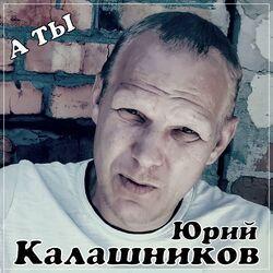 Юрий Калашников