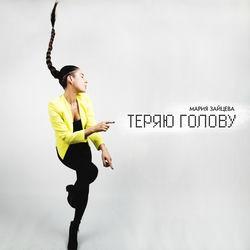 Мария Зайцева