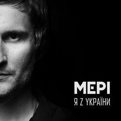 Мері