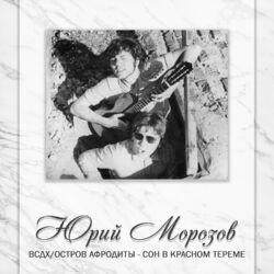 Юрий Морозов