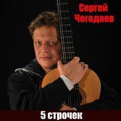 Сергей Чегодаев