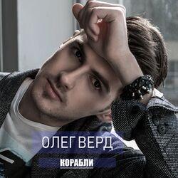 Олег Верд