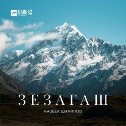 Казбек Шарипов