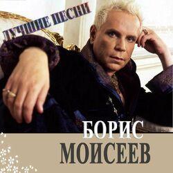 Борис Моисеев