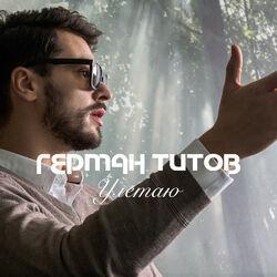 Герман Титов