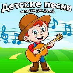 Детские Песни