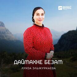 Луиза Эльжуркаева