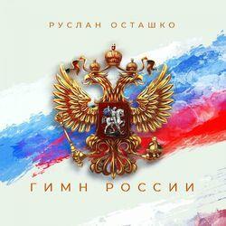 Руслан Осташко