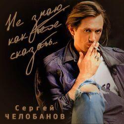 Сергей Челобанов