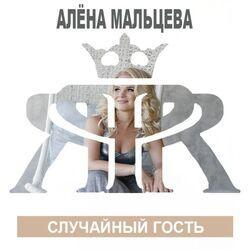 Алёна Мальцева и группа Ярмарка