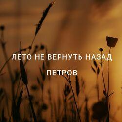 Петров