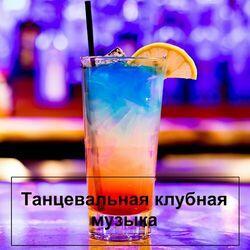 Танцевальная клубная музыка