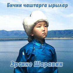 Эртине Шаравии