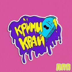 Крими Край
