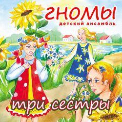 Детский ансамбль "Гномы"