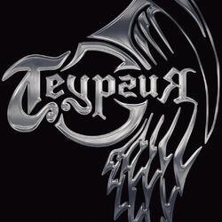 ТеургиЯ