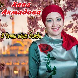 Хава Ахмадова