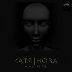 Катя Нова
