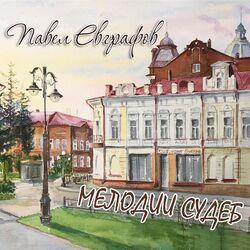 Павел Евграфов