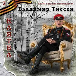 Владимир Тиссен