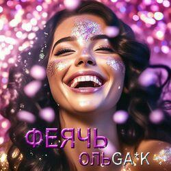 ОльGA*K