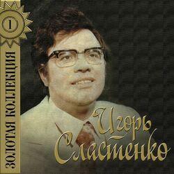 Игорь Сластенко