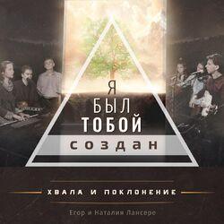 Егор и Наталия Лансере