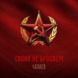 Чапаев