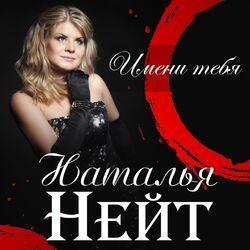 Наталья Нейт
