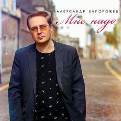 Александр Запорожец
