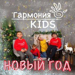 Гармония Kids