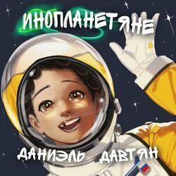 Даниэль Давтян