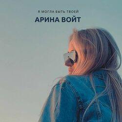 Арина Войт